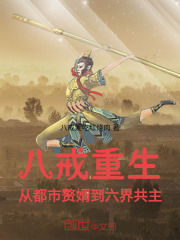 八戒重生，从都市赘婿到六界共主