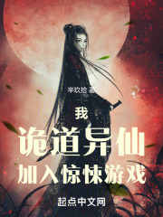 我，诡道异仙，加入惊悚游戏