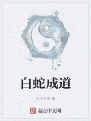 白蛇成道