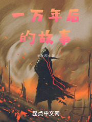 一万年后的故事