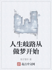 人生岐路从做梦开始