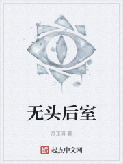 无头后室