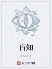 盲知