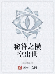秘符之横空出世