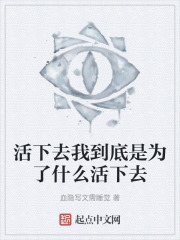 活下去我到底是为了什么活下去