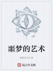 噩梦的艺术