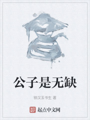 公子是无缺