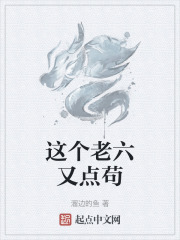 这个老六又点苟