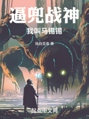 逼兜战神，我叫马锡锡