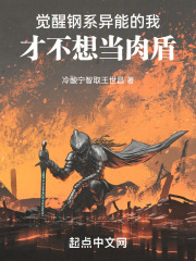 觉醒钢系异能的我才不想当肉盾