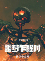噩梦乍醒时