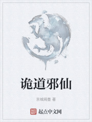 诡道邪仙