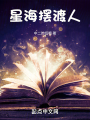 星海摆渡人