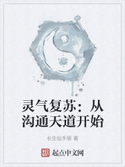灵气复苏：从沟通天道开始