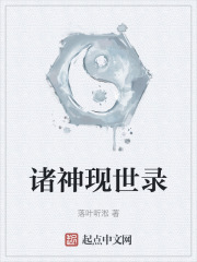 诸神现世录