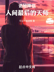 诡秘降临：人间最后的天师