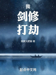 我，剑修，打劫！