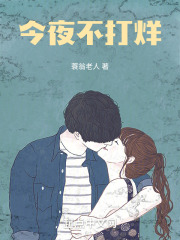 今夜不打烊