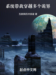 系统带我穿越多个诡界
