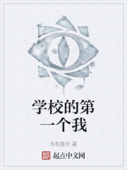 学校的第一个我