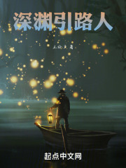 深渊引路人