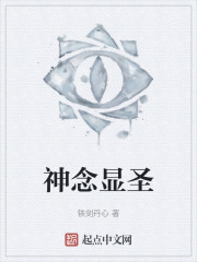 神念显圣