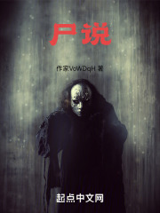 尸说