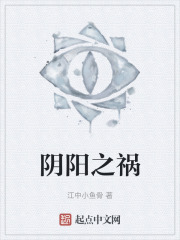 阴阳之祸