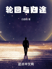 轮回与归途