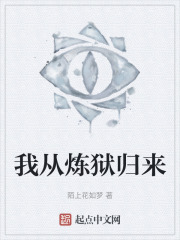 我从炼狱归来