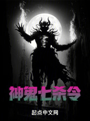 神鬼七杀令
