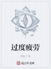 过度疲劳