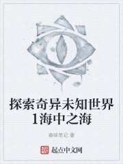 探索奇异未知世界1海中之海