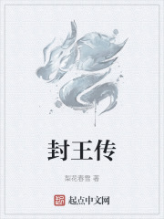 封王传