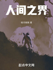 人间之界
