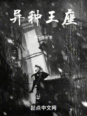 异种王座