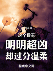 这个骨王明明超凶却过分温柔