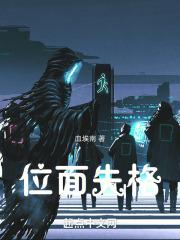 位面失格