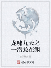 龙啸九天之一潜龙在渊