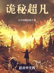 诡秘：超凡