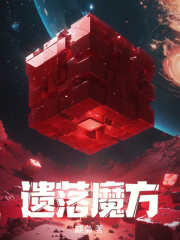 遗落魔方