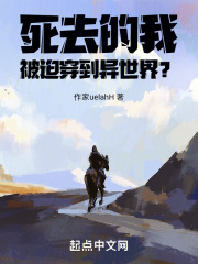 死去的我被迫穿到异世界？