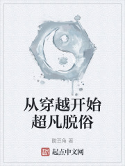 从穿越开始超凡脱俗