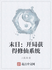 末日：开局获得修仙系统