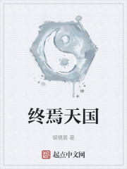 终焉天国