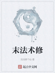 末法术修