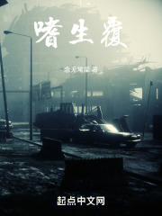 嗜生覆