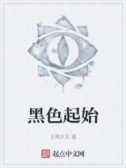 黑色起始