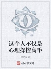这个人不仅是心理操控高手