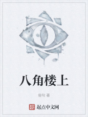 八角楼上